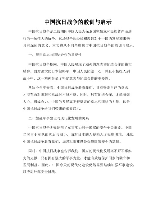 中国抗日战争的教训与启示