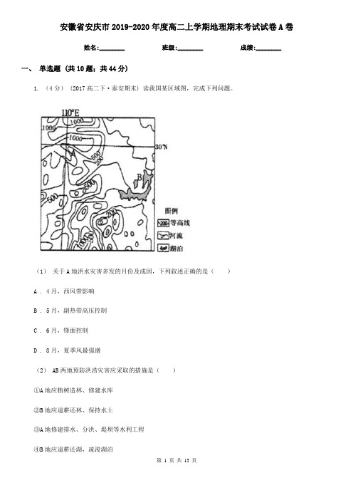 安徽省安庆市2019-2020年度高二上学期地理期末考试试卷A卷