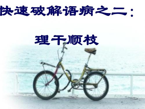 快速破解语病之理干顺枝