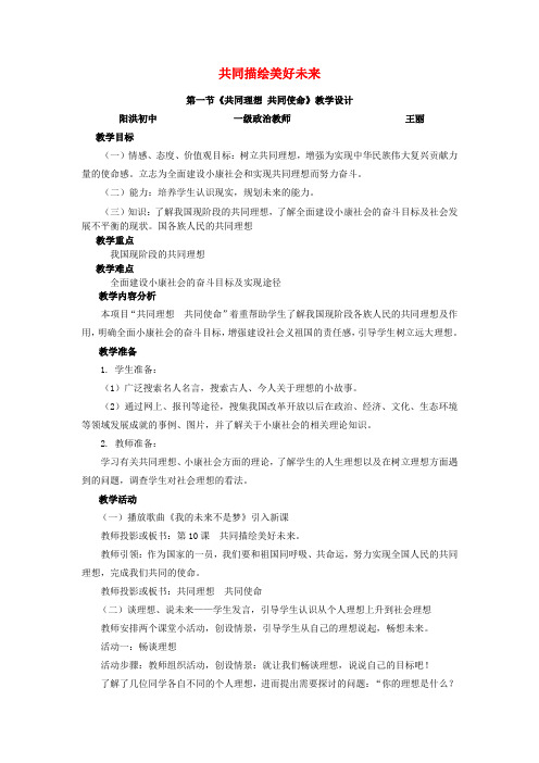 《共同理想 共同使命》教学设计