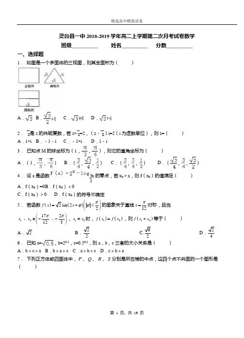 灵台县一中2018-2019学年高二上学期第二次月考试卷数学