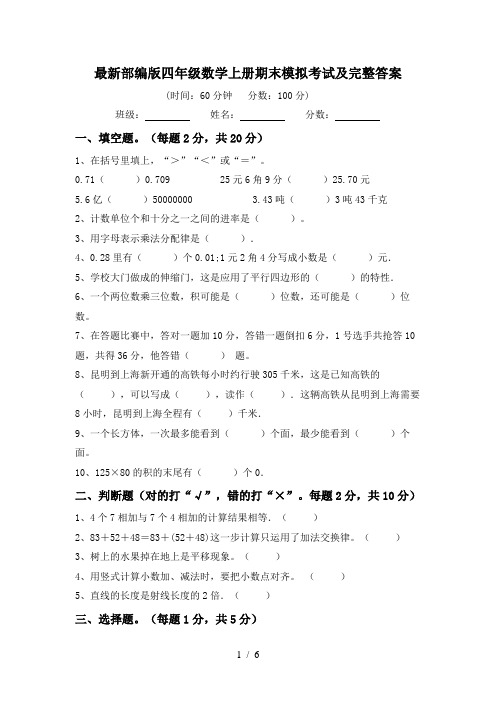 最新部编版四年级数学上册期末模拟考试及完整答案