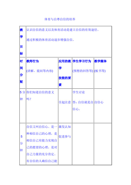 人教版高中体育与健康全一册3.2《体育与自尊、自信的培养》