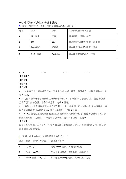 化学 分离和提纯除杂的专项 培优练习题及详细答案