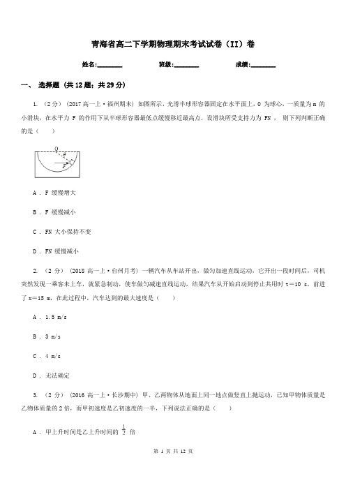 青海省高二下学期物理期末考试试卷(II)卷