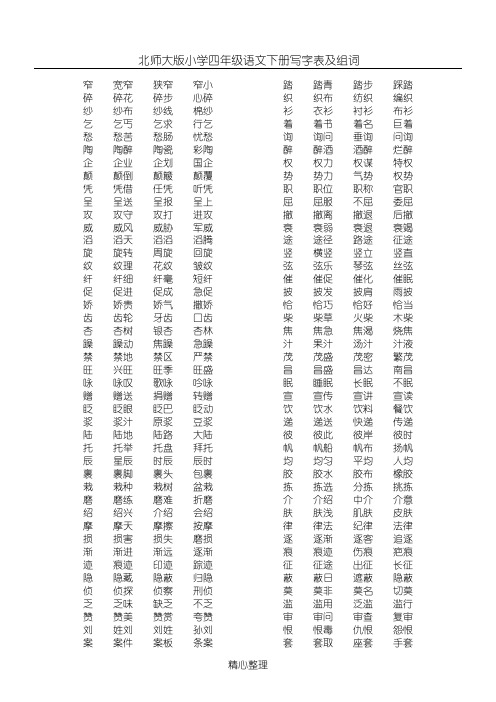 北师大版小学四年级语文下册写字表及组词