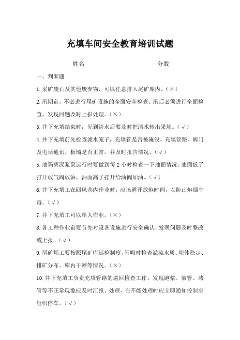 充填车间安全教育培训试题