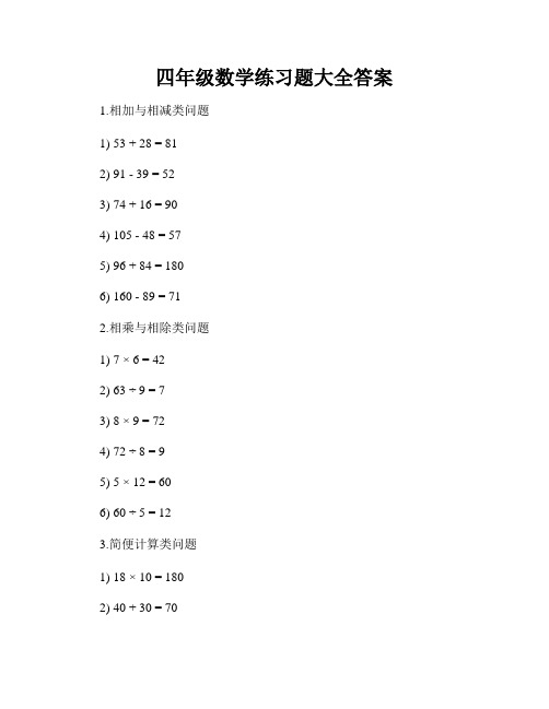 四年级数学练习题大全答案