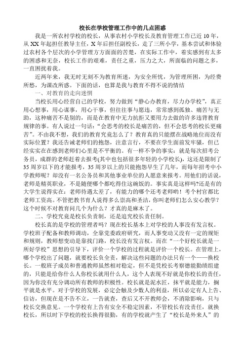 校长在学校管理工作中的几点困惑