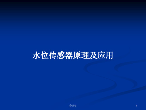 水位传感器原理及应用PPT学习教案