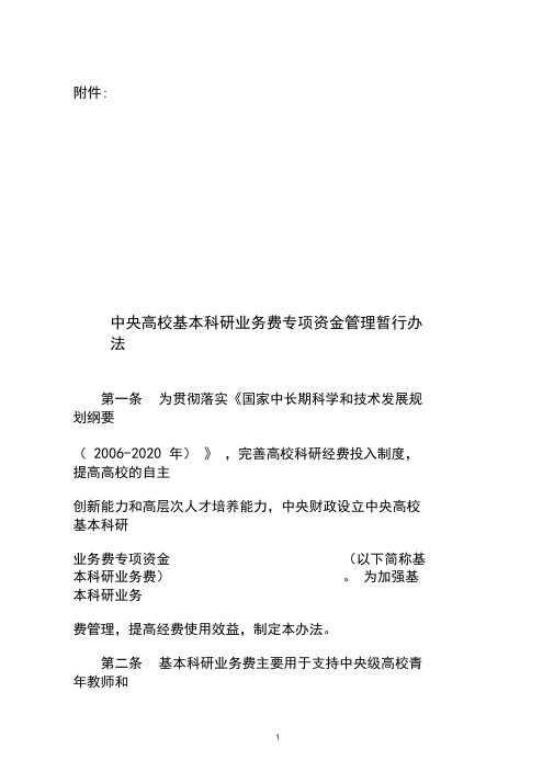 中央高校基本科研业务费专项资金实施细则