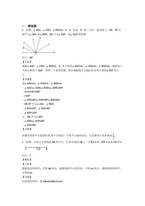 七年级数学上册第四单元《几何图形初步》-解答题专项经典题(含答案)