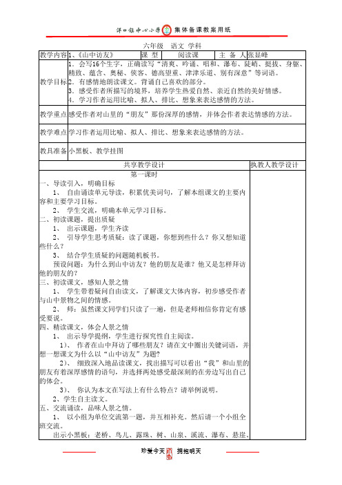 人教版2017-2018年学年度六年级语文上册全册教案(集体备课表格版)