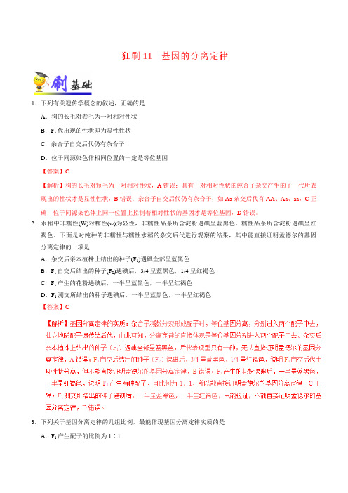 2019届高考生物二轮复习训练11基因的分离定律作业(适用全国)