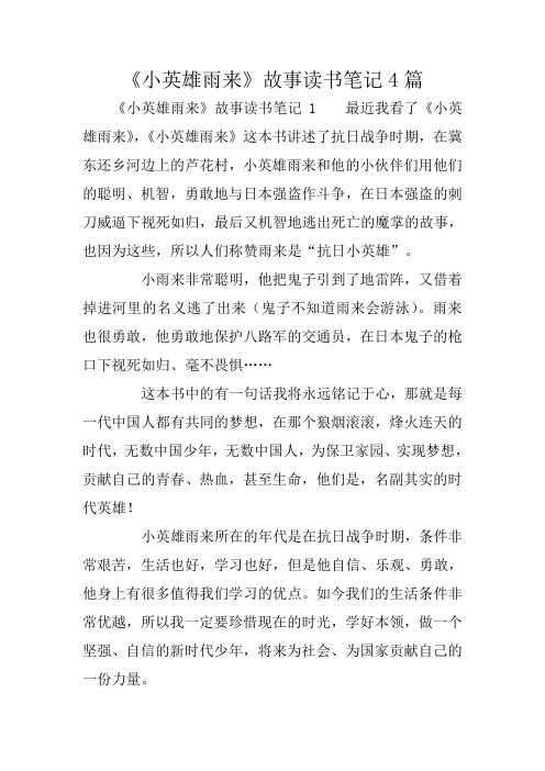 《小英雄雨来》故事读书笔记4篇