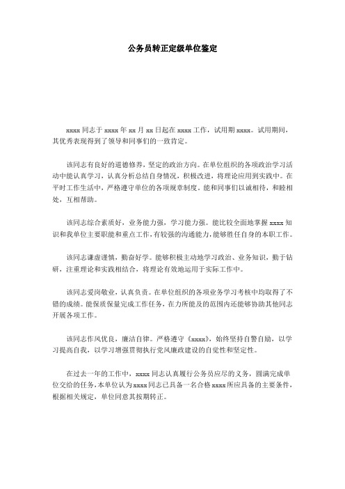 公务员转正定级单位鉴定-模板