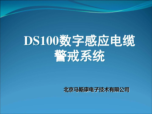 2014DS100数字式感应电缆周界报警系统