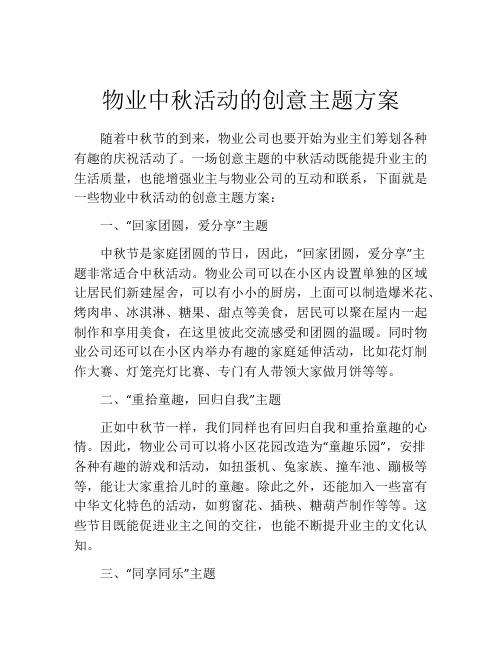 物业中秋活动的创意主题方案