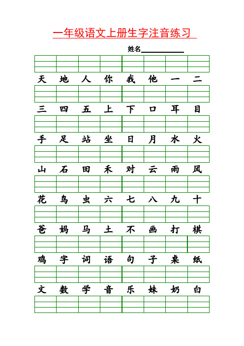 部编版一年级语文上册 识字表生字注音练习(全册)