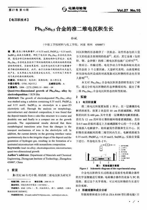 Pb0.5Sn0.5合金的准二维电沉积生长