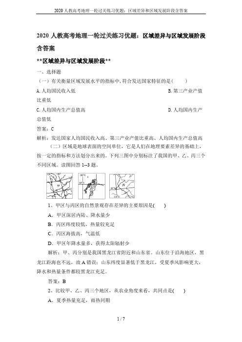 2020人教高考地理一轮过关练习优题：区域差异和区域发展阶段含答案