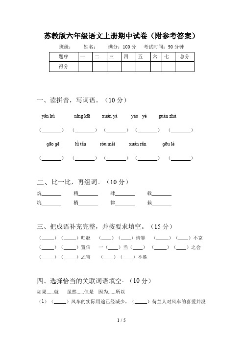 苏教版六年级语文上册期中试卷(附参考答案)