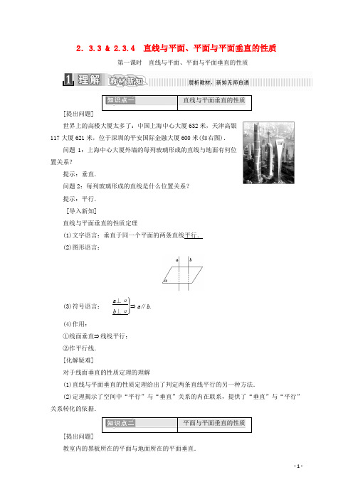 2.3.3直线与平面2.3.4平面与平面垂直的性质(1)学案(含解析)新人教A版必修2