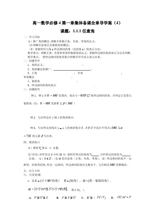 高一数学必修4第一章集体备课全章导学案(4)