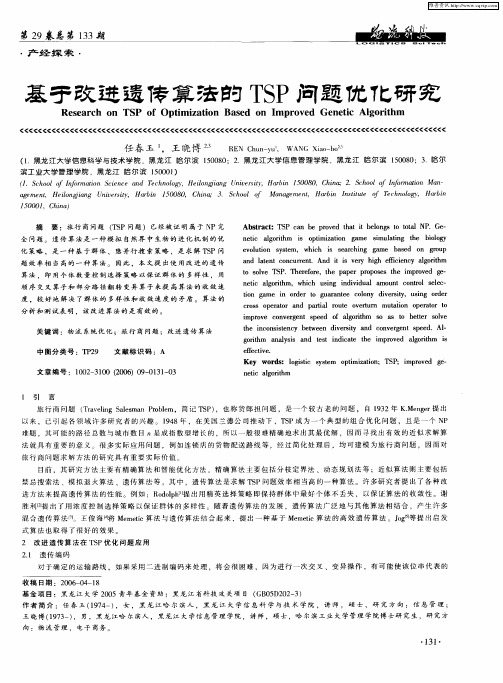 基于改进遗传算法的TSP问题优化研究