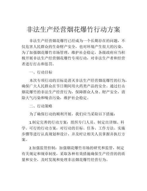 非法生产经营烟花爆竹行动方案