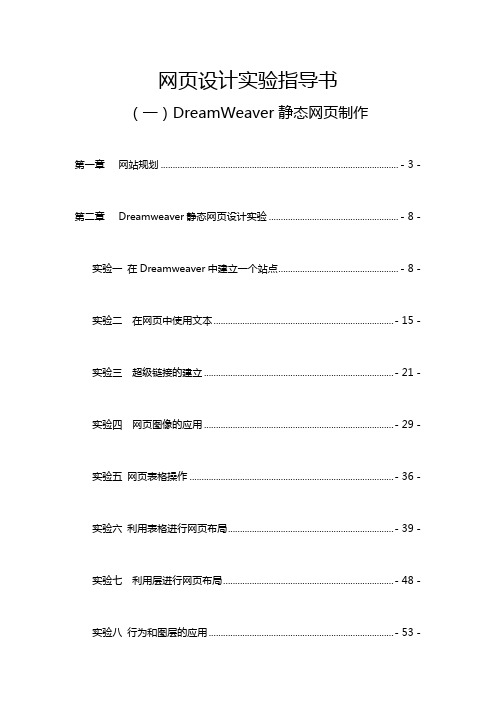 dreamweaver网页设计实验指导书