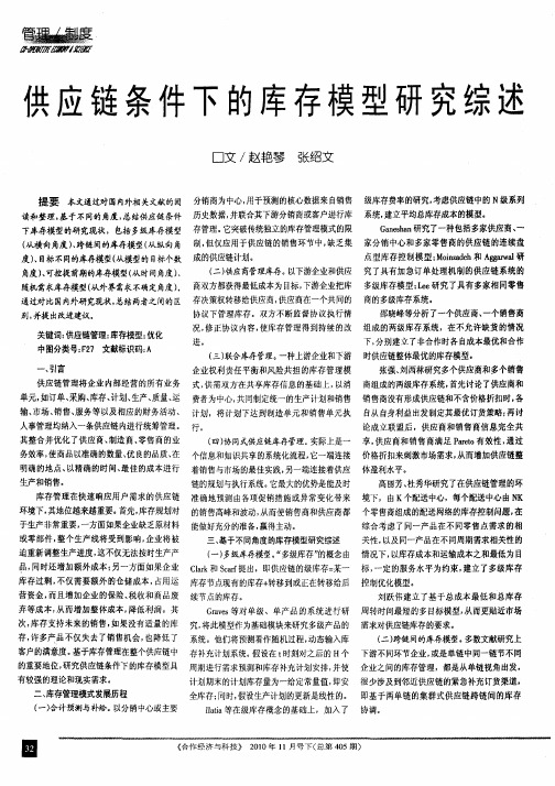 供应链条件下的库存模型研究综述