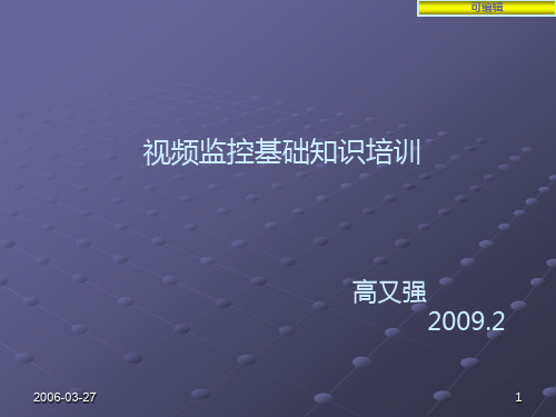 视频监控系统组成及发展介绍资料PPT课件