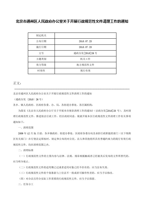 北京市通州区人民政府办公室关于开展行政规范性文件清理工作的通知-通政办发[2010]26号