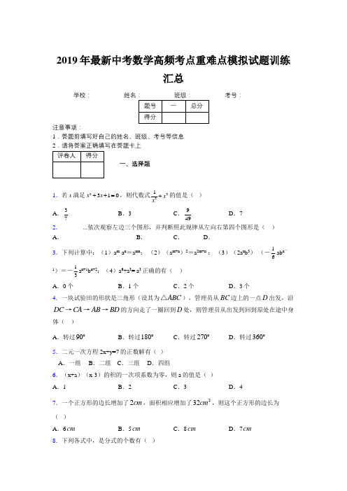 2019年最新中考数学高频考点重难点模拟试题训练汇总183074