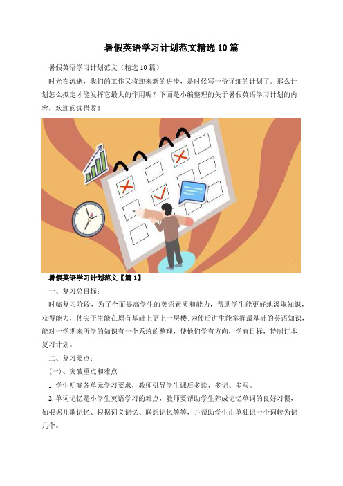 暑假英语学习计划范文精选10篇