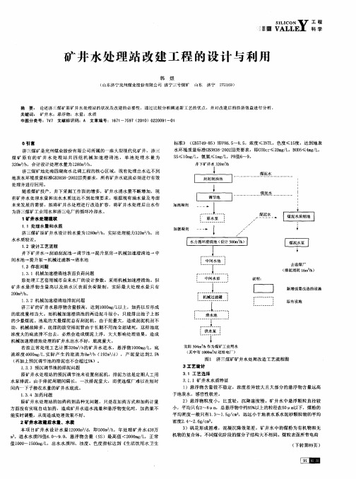 矿井水处理站改建工程的设计与利用