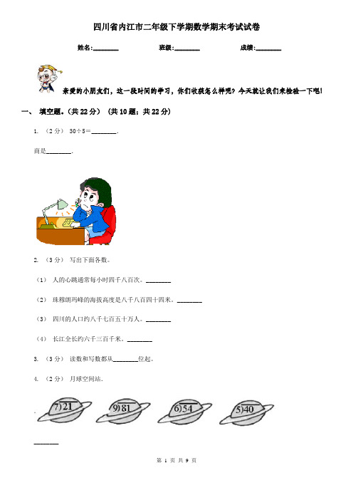 四川省内江市二年级下学期数学期末考试试卷