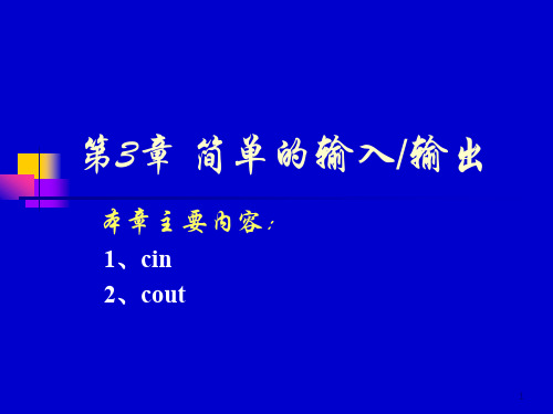 C++第3章简单的输入输出ppt课件