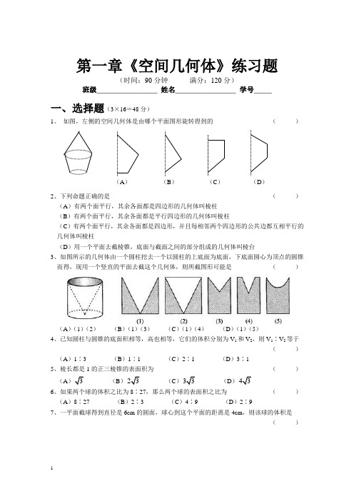 第一章《空间几何体》练习题(附答案)