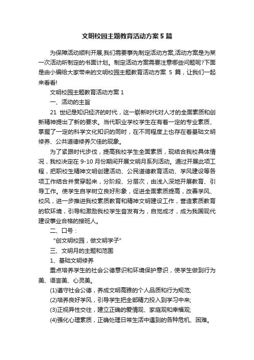 文明校园主题教育活动方案5篇