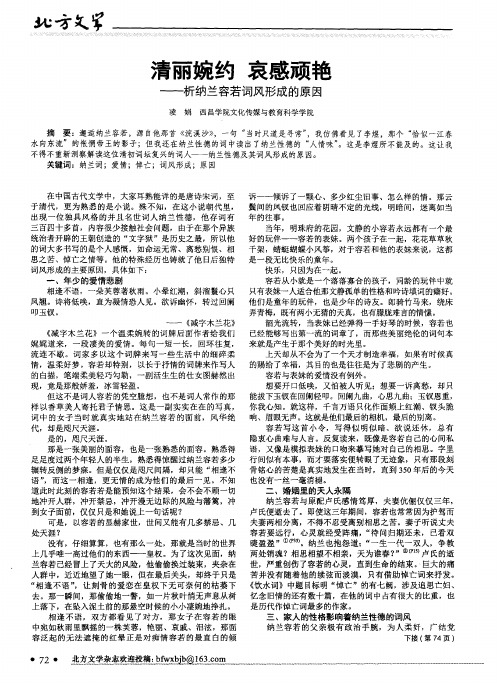 清丽婉约哀感顽艳——析纳兰容若词风形成的原因