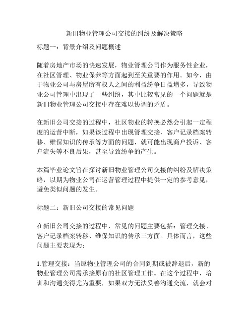 新旧物业管理公司交接的纠纷及解决策略