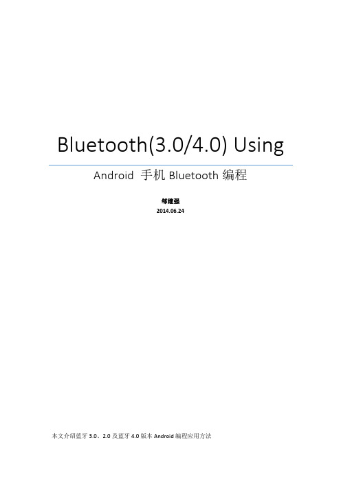 BLE 和经典蓝牙Android编程说明