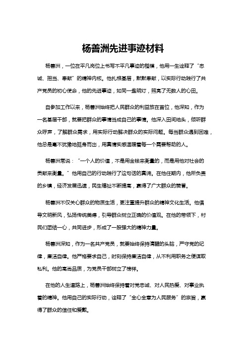 【事迹材料】杨善洲先进事迹材料