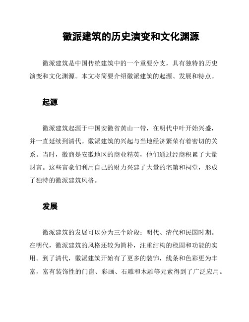 徽派建筑的历史演变和文化渊源