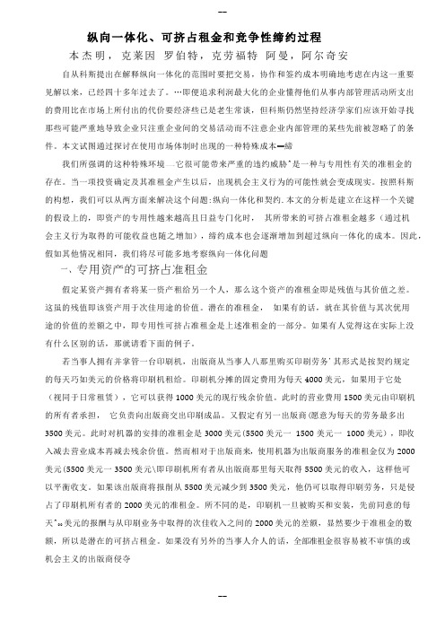 纵向一体化、可挤占租金和竞争性缔约过程