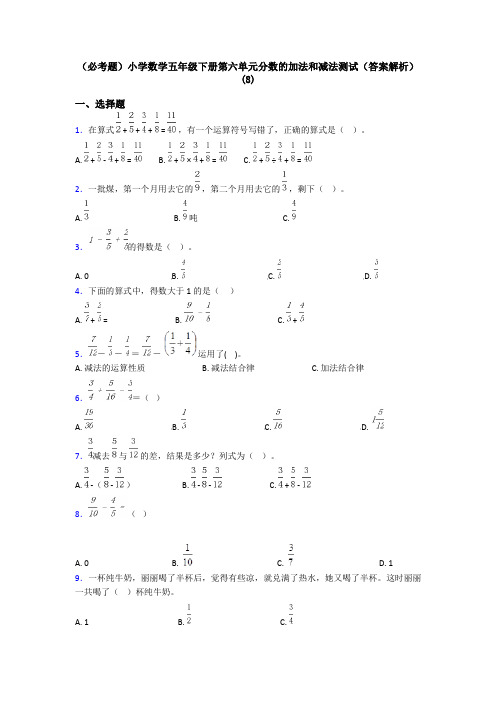 (必考题)小学数学五年级下册第六单元分数的加法和减法测试(答案解析)(8)