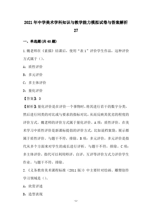 中学美术学科知识和教学能力模拟试卷和答案解析(27)