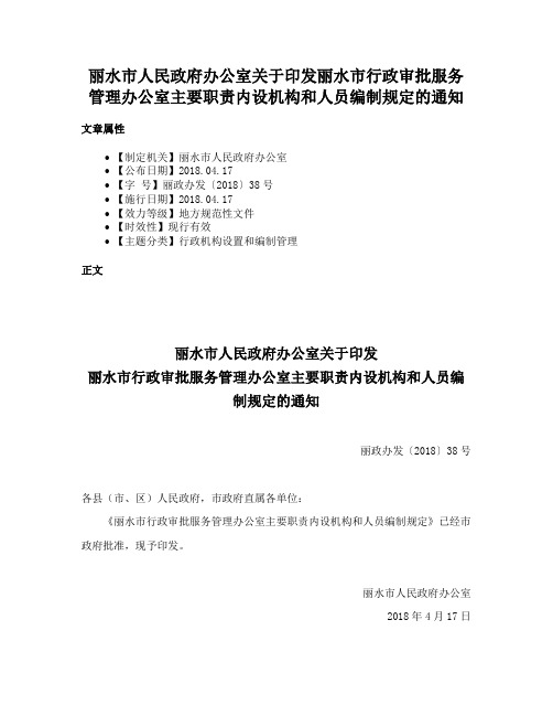 丽水市人民政府办公室关于印发丽水市行政审批服务管理办公室主要职责内设机构和人员编制规定的通知